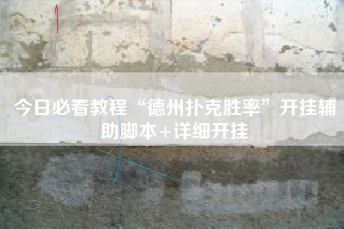 今日必看教程“德州扑克胜率”开挂辅助脚本+详细开挂