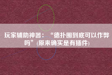 玩家辅助神器：“德扑圈到底可以作弊吗”(原来确实是有插件)