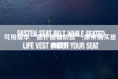 可用版本“德扑圈辅助器”(原来确实是有插件