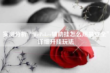 实测分析“WePoker辅助挂怎么用最安全”详细开挂玩法