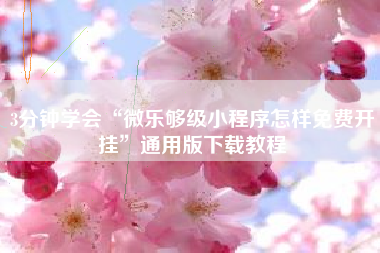 3分钟学会“微乐够级小程序怎样免费开挂”通用版下载教程