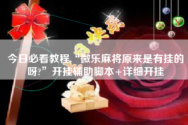 今日必看教程“微乐麻将原来是有挂的呀?”开挂辅助脚本+详细开挂