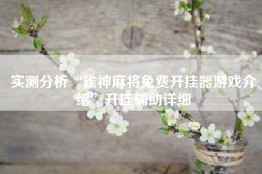 实测分析“雀神麻将免费开挂器游戏介绍”开挂辅助详细