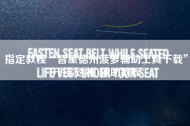 指定教程“智星德州菠萝辅助工具下载”开挂(透视)辅助教程