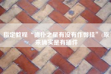 指定教程“德扑之星有没有作弊挂”(原来确实是有插件