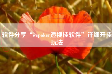 软件分享“wepoker透视挂软件”详细开挂玩法