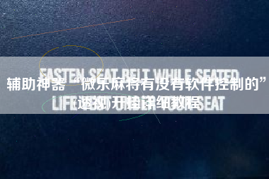 辅助神器“微乐麻将有没有软件控制的”(透视)开挂详细教程