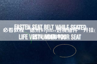 必看教程“德州Wepoker透视插件”开挂(透视)辅助神器