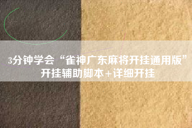 3分钟学会“雀神广东麻将开挂通用版”开挂辅助脚本+详细开挂