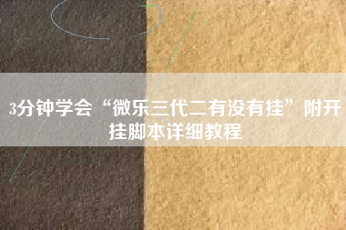 3分钟学会“微乐三代二有没有挂”附开挂脚本详细教程