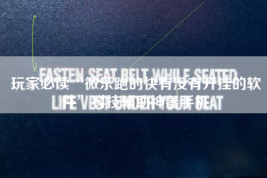 玩家必读“微乐跑的快有没有开挂的软件”科技辅助神器手机 玩家必读“微乐跑的快有没有开挂的软件”科技辅助神器手机