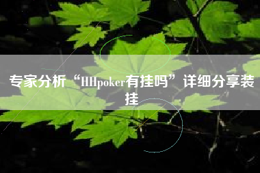 专家分析“HHpoker有挂吗”详细分享装挂