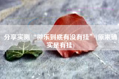 分享实测“微乐到底有没有挂”(原来确实是有挂)