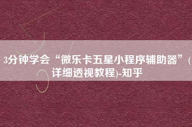 3分钟学会“微乐卡五星小程序辅助器	”(详细透视教程)-知乎
