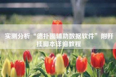 实测分析“德扑圈辅助数据软件	”附开挂脚本详细教程