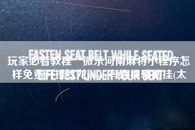 玩家必看教程“微乐河南麻将小程序怎样免费开挂红龙poker有透视辅助挂(太 玩家必看教程“微乐河南麻将小程序怎样免费开挂红龙poker有透视辅助挂(太
