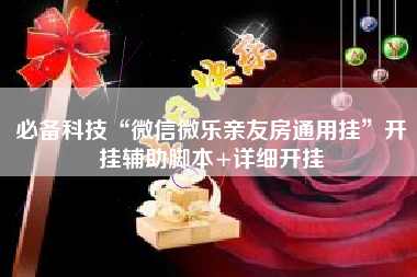 必备科技“微信微乐亲友房通用挂”开挂辅助脚本+详细开挂