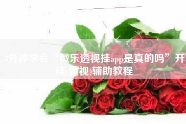 3分钟学会“微乐透视挂app是真的吗	”开挂(透视)辅助教程