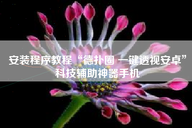 安装程序教程“德扑圈 一键透视安卓”科技辅助神器手机