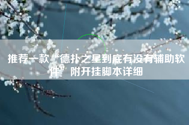 推荐一款“德扑之星到底有没有辅助软件	”附开挂脚本详细