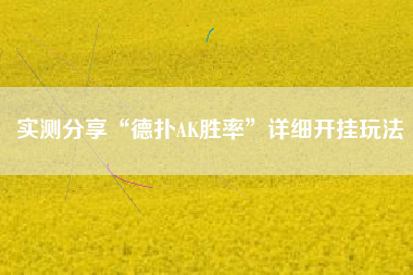 实测分享“德扑AK胜率”详细开挂玩法