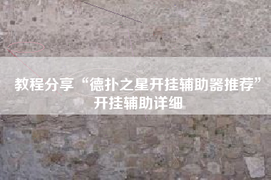 教程分享“德扑之星开挂辅助器推荐	”开挂辅助详细