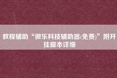教程辅助“微乐科技辅助器(免费)”附开挂脚本详细