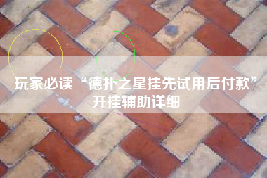 玩家必读“德扑之星挂先试用后付款	”开挂辅助详细