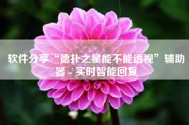 软件分享“德扑之星能不能透视	”辅助器 - 实时智能回复