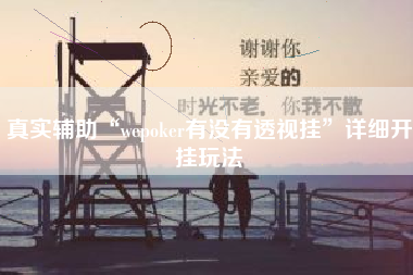 真实辅助“wepoker有没有透视挂”详细开挂玩法