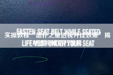 实操教程“德扑之星透视开挂效果”揭秘透视辅助万能挂