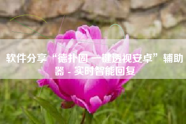 软件分享“德扑圈 一键透视安卓	”辅助器 - 实时智能回复