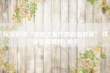 玩家必读“德扑之星作弊透视教程	”(详细透视教程)-知乎