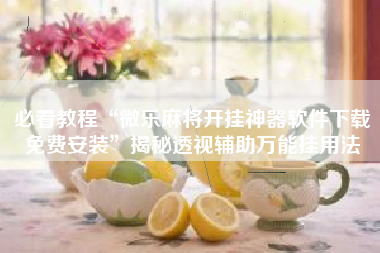 必看教程“微乐麻将开挂神器软件下载免费安装”揭秘透视辅助万能挂用法