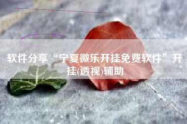 软件分享“宁夏微乐开挂免费软件	”开挂(透视)辅助