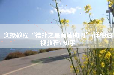 实操教程“德扑之星有辅助吗	”(详细透视教程)-知乎