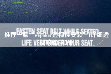 推荐一款“wepoker透视挂安装	”(详细透视教程)-知乎