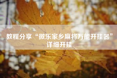 教程分享“微乐家乡麻将万能开挂器”详细开挂