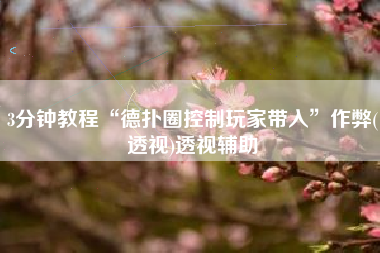 3分钟教程“德扑圈控制玩家带入	”作弊(透视)透视辅助