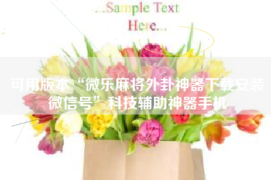 可用版本“微乐麻将外卦神器下载安装微信号”科技辅助神器手机