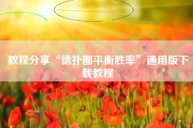 教程分享“德扑圈平衡胜率”通用版下载教程