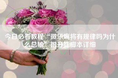 今日必看教程“微乐麻将有规律吗为什么总输”附开挂脚本详细