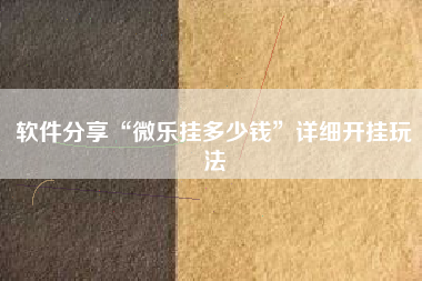 软件分享“微乐挂多少钱	”详细开挂玩法