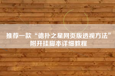 推荐一款“德扑之星网页版透视方法”附开挂脚本详细教程