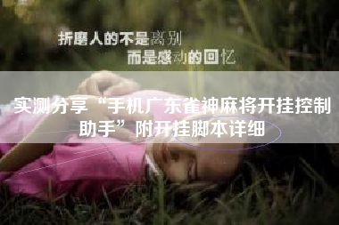 实测分享“手机广东雀神麻将开挂控制助手”附开挂脚本详细