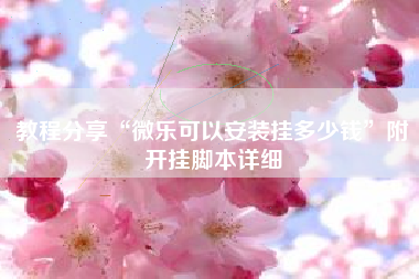 教程分享“微乐可以安装挂多少钱	”附开挂脚本详细