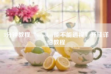 3分钟教程“wepoker能不能透视”开挂详细教程