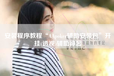 安装程序教程“AApoker辅助安装包”开挂(透视)辅助神器