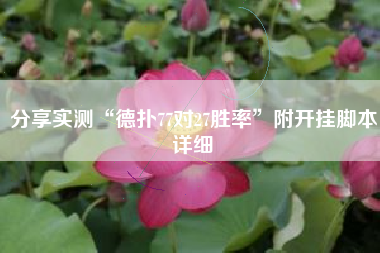 分享实测“德扑77对27胜率	”附开挂脚本详细