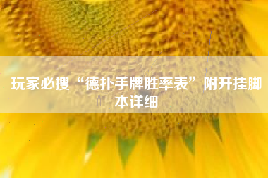 玩家必搜“德扑手牌胜率表”附开挂脚本详细